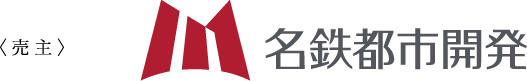 売主　名鉄都市開発